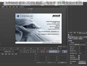 3dMAX9 喷射 2D3D 视频：高品质 3D 模型设计软件