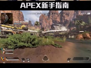 Apex英雄靶场中切换第三人称视角的实用方法与指南