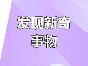 敌伦交换第 50 章免费阅读：探索未知的奇妙世界