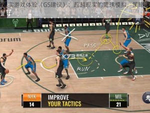 NBA2K13真实游戏体验（GS建议）：超越现实的篮球模拟，策略深度与操作精度双双提升