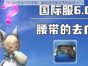 FF14幻想盘开启攻略：解锁游戏新世界的秘密之门