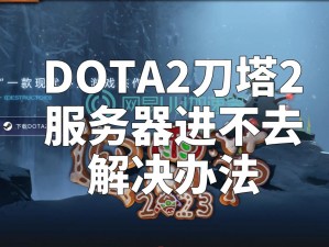 DOTA2玩家必备攻略：如何选择服务器以提升游戏体验与竞技水平