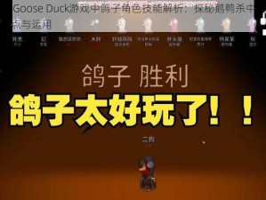 Goose Goose Duck游戏中鸽子角色技能解析：探秘鹅鸭杀中的鸽子技能特点与运用