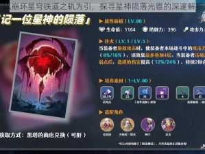 以崩坏星穹铁道之轨为引，探寻星神陨落光锥的深邃解析