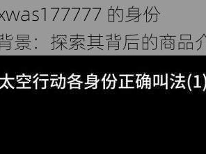 xaxwas177777 的身份和背景：探索其背后的商品介绍