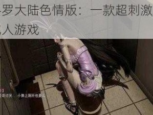 斗罗大陆色情版：一款超刺激的成人游戏