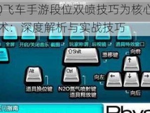 以QQ飞车手游段位双喷技巧为核心的驾驶艺术：深度解析与实战技巧