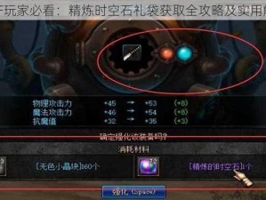 DNF玩家必看：精炼时空石礼袋获取全攻略及实用解析