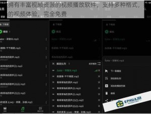 一款拥有丰富视频资源的视频播放软件，支持多种格式，提供流畅的视频体验，完全免费