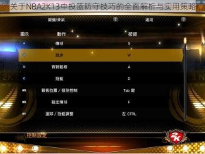 关于NBA2K13中投篮防守技巧的全面解析与实用策略