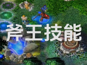 DOTA2斧王攻略：掌握核心打法，成为战场霸主