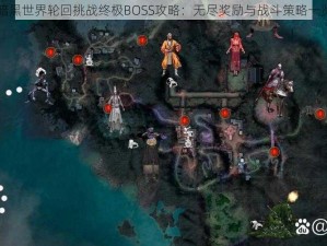 暗黑世界轮回挑战终极BOSS攻略：无尽奖励与战斗策略一览