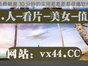 免费畅爽 30 分钟的实用差差差差很痛软件