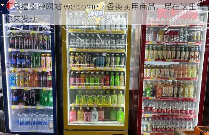 可乐福引导网站 welcome，各类实用商品，尽在这里等你来发现