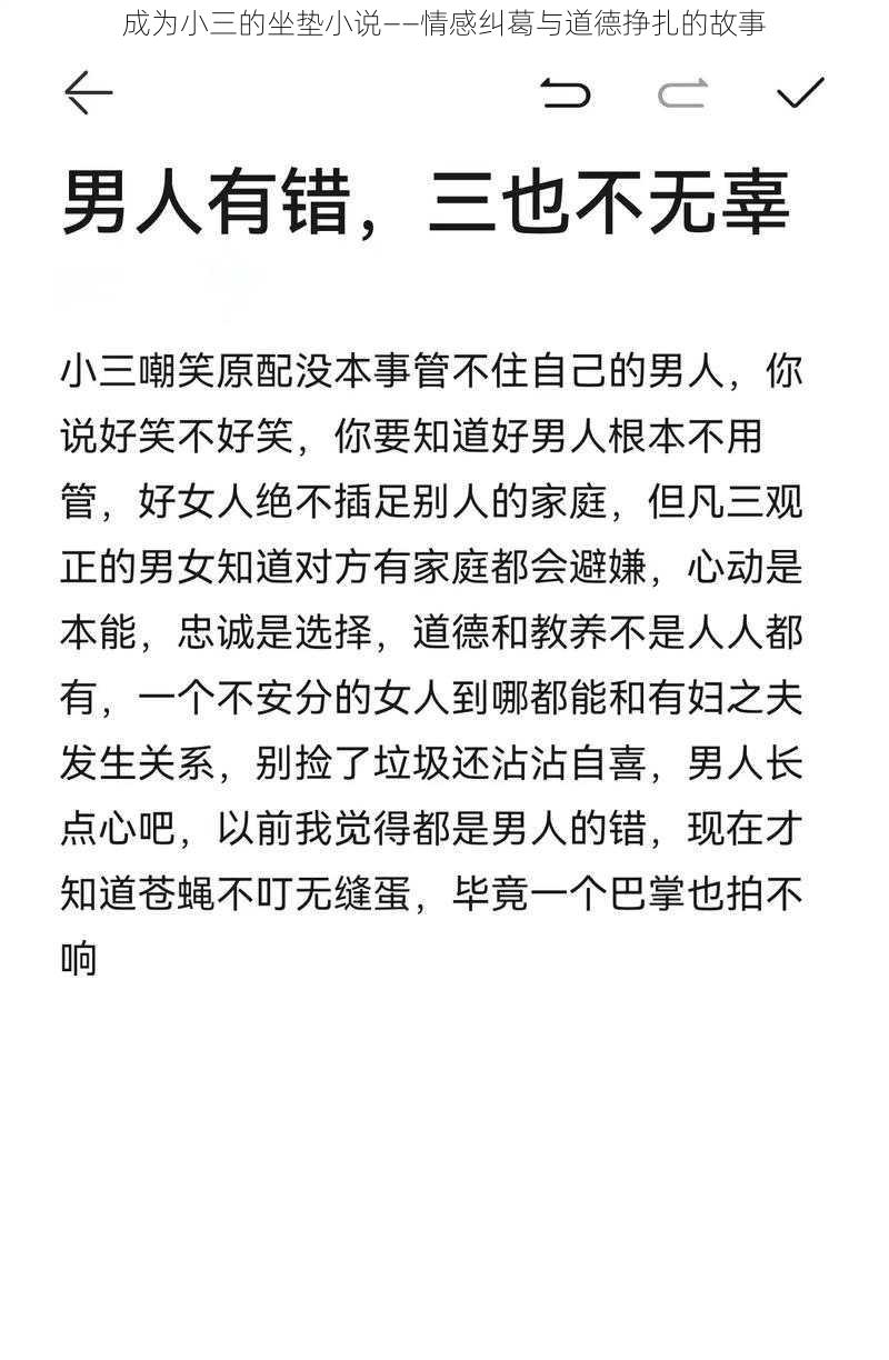 成为小三的坐垫小说——情感纠葛与道德挣扎的故事