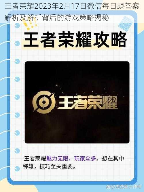 王者荣耀2023年2月17日微信每日题答案解析及解析背后的游戏策略揭秘