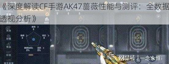 《深度解读CF手游AK47蔷薇性能与测评：全数据透视分析》