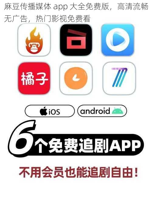 麻豆传播媒体 app 大全免费版，高清流畅无广告，热门影视免费看