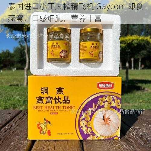 泰国进口小正大榨精飞机 Gaycom 即食燕窝，口感细腻，营养丰富