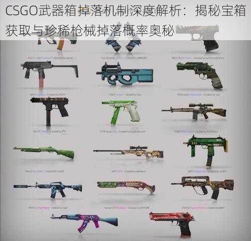 CSGO武器箱掉落机制深度解析：揭秘宝箱获取与珍稀枪械掉落概率奥秘