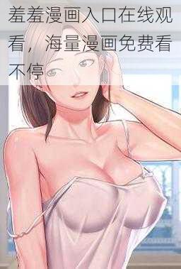 羞羞漫画入口在线观看，海量漫画免费看不停