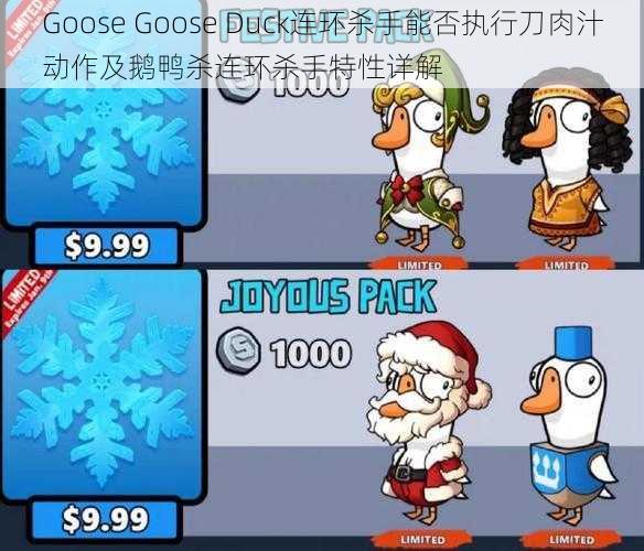 Goose Goose Duck连环杀手能否执行刀肉汁动作及鹅鸭杀连环杀手特性详解