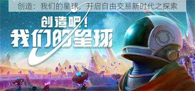 创造：我们的星球，开启自由交易新时代之探索