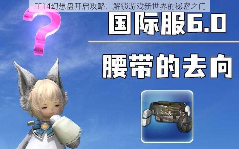 FF14幻想盘开启攻略：解锁游戏新世界的秘密之门