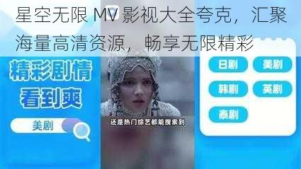 星空无限 MV 影视大全夸克，汇聚海量高清资源，畅享无限精彩