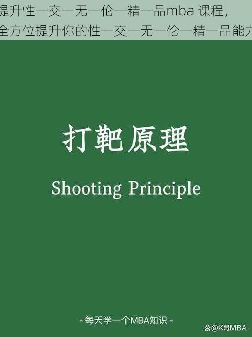 提升性一交一无一伦一精一品mba 课程，全方位提升你的性一交一无一伦一精一品能力