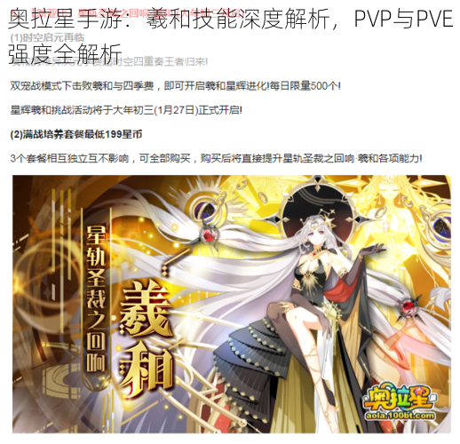 奥拉星手游：羲和技能深度解析，PVP与PVE强度全解析