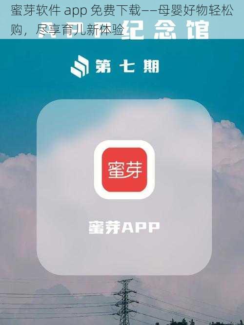 蜜芽软件 app 免费下载——母婴好物轻松购，尽享育儿新体验