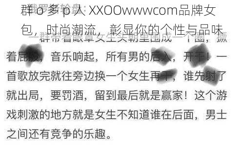 群 o 多 p 人 XXOOwwwcom品牌女包，时尚潮流，彰显你的个性与品味