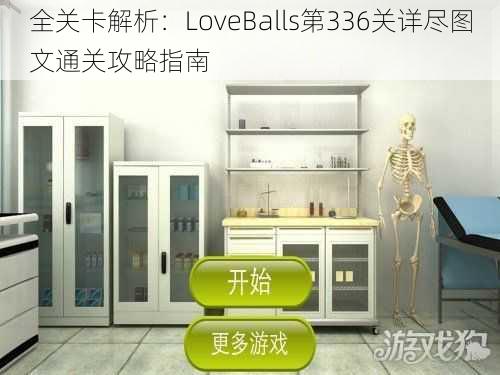 全关卡解析：LoveBalls第336关详尽图文通关攻略指南