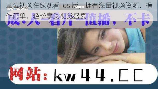 草莓视频在线观看 ios 版，拥有海量视频资源，操作简单，轻松享受视觉盛宴