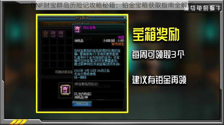 DNF财宝群岛历险记攻略秘籍：铂金宝箱获取指南全解析