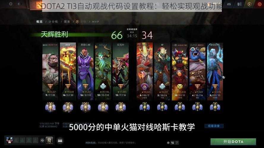 DOTA2 TI3自动观战代码设置教程：轻松实现观战功能