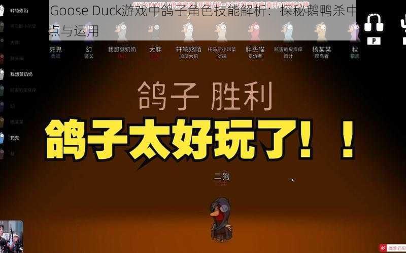 Goose Goose Duck游戏中鸽子角色技能解析：探秘鹅鸭杀中的鸽子技能特点与运用