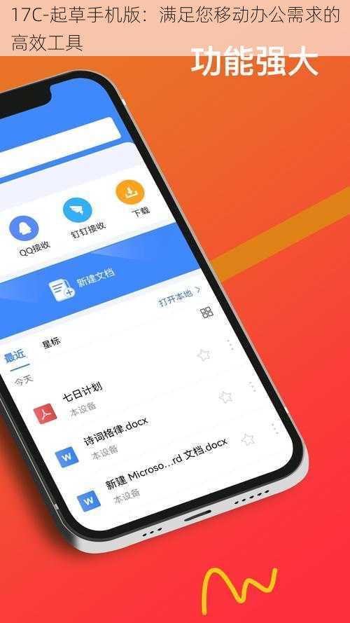17C-起草手机版：满足您移动办公需求的高效工具