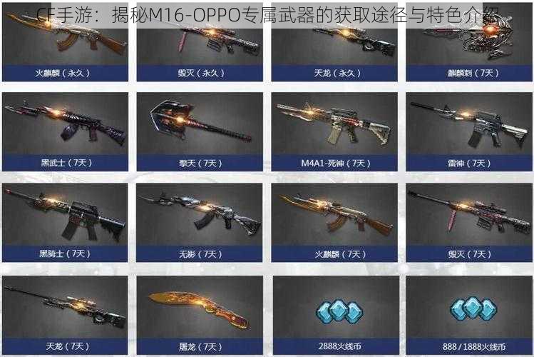 CF手游：揭秘M16-OPPO专属武器的获取途径与特色介绍