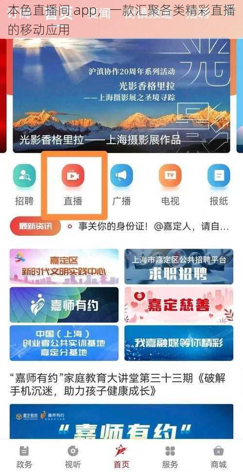 本色直播间 app，一款汇聚各类精彩直播的移动应用