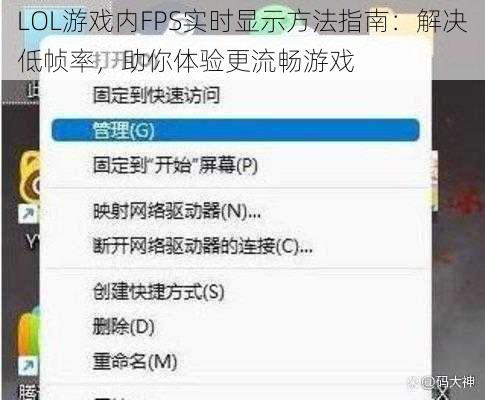 LOL游戏内FPS实时显示方法指南：解决低帧率，助你体验更流畅游戏