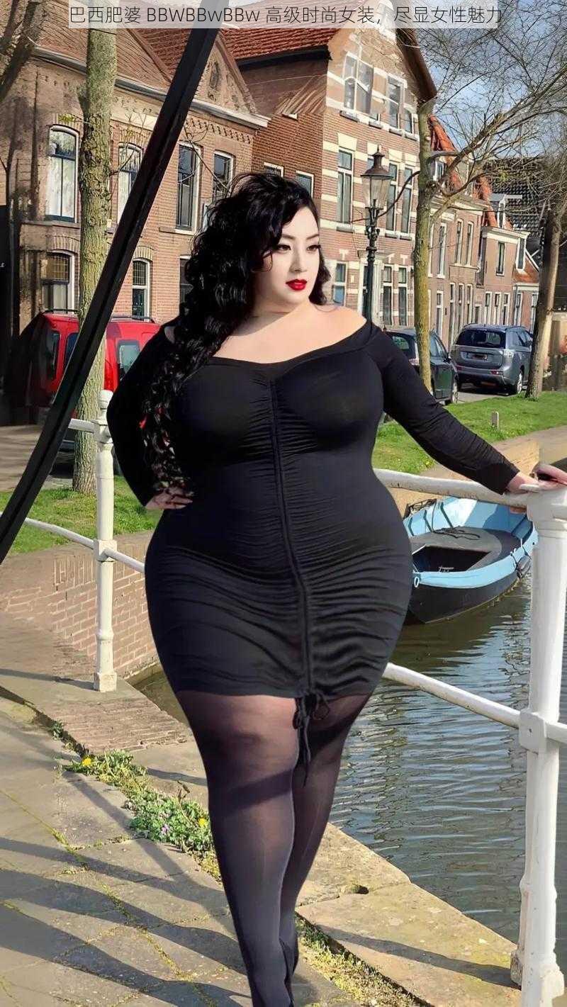 巴西肥婆 BBWBBwBBw 高级时尚女装，尽显女性魅力