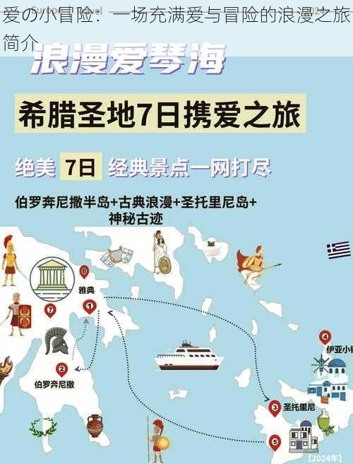 爱の小冒险：一场充满爱与冒险的浪漫之旅简介