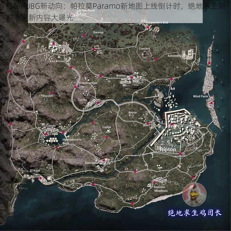 揭秘PUBG新动向：帕拉莫Paramo新地图上线倒计时，绝地求生新赛季更新内容大曝光