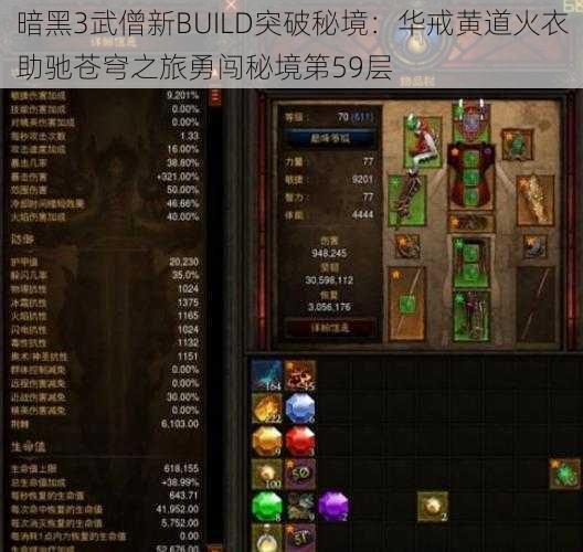 暗黑3武僧新BUILD突破秘境：华戒黄道火衣助驰苍穹之旅勇闯秘境第59层