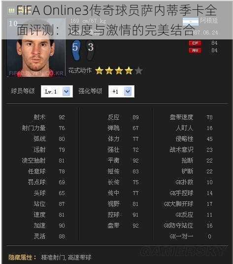 FIFA Online3传奇球员萨内蒂季卡全面评测：速度与激情的完美结合