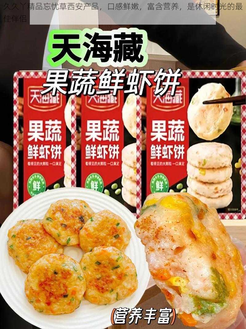 久久丫精品忘忧草西安产品，口感鲜嫩，富含营养，是休闲时光的最佳伴侣