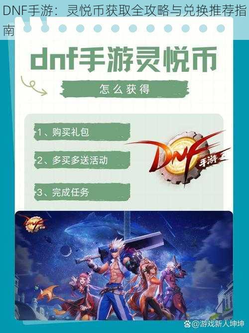 DNF手游：灵悦币获取全攻略与兑换推荐指南