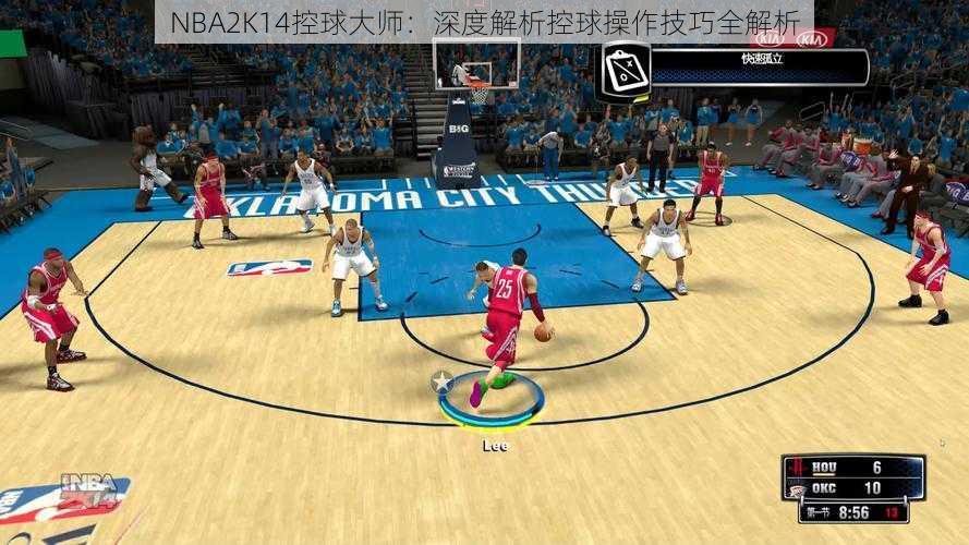 NBA2K14控球大师：深度解析控球操作技巧全解析